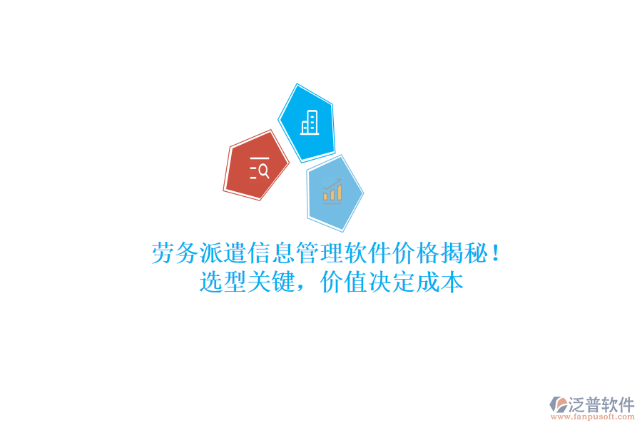 勞務(wù)派遣信息管理軟件價(jià)格揭秘！選型關(guān)鍵，價(jià)值決定成本