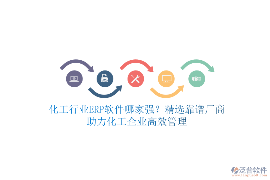 化工行業(yè)ERP軟件哪家強？精選靠譜廠商，助力化工企業(yè)高效管理