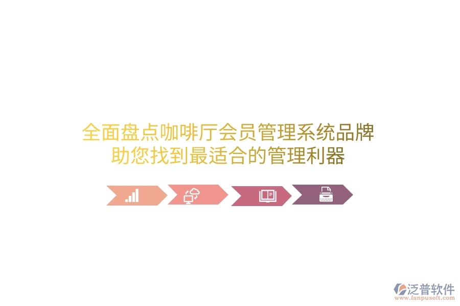 全面盤點咖啡廳會員管理系統(tǒng)品牌，助您找到最適合的管理利器