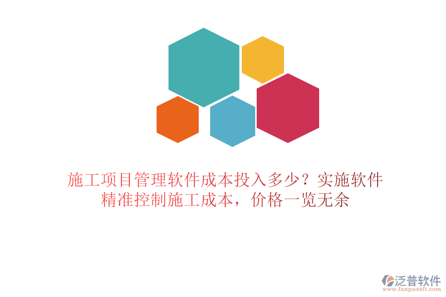 施工項(xiàng)目管理軟件成本投入多少？實(shí)施軟件，精準(zhǔn)控制施工成本，價(jià)格一覽無余