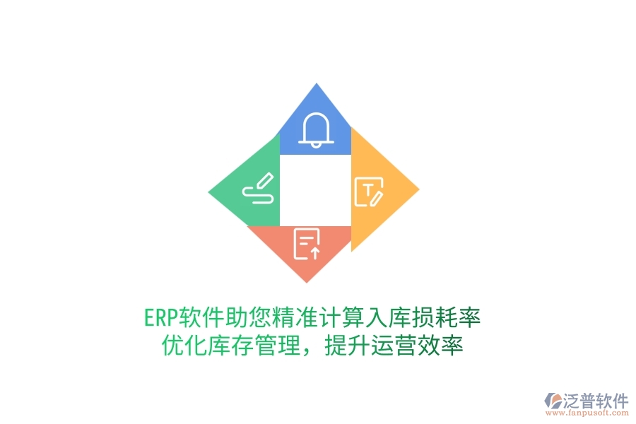 ERP軟件助您精準(zhǔn)計算入庫損耗率，優(yōu)化庫存管理，提升運營效率