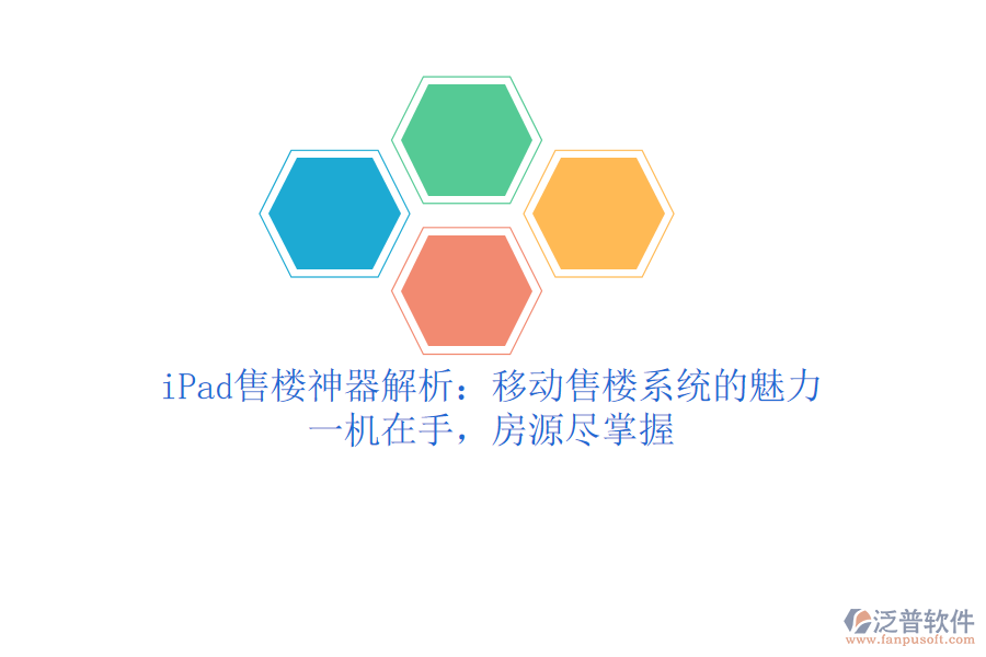 iPad售樓神器解析：移動售樓系統(tǒng)的魅力，一機(jī)在手，房源盡掌握
