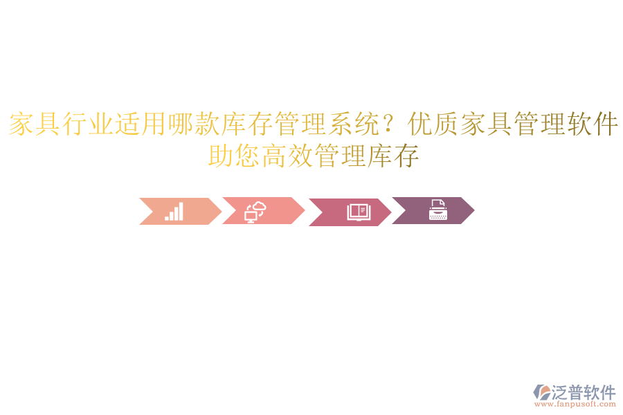 家具行業(yè)適用哪款庫(kù)存管理系統(tǒng)？?jī)?yōu)質(zhì)家具管理軟件，助您高效管理庫(kù)存