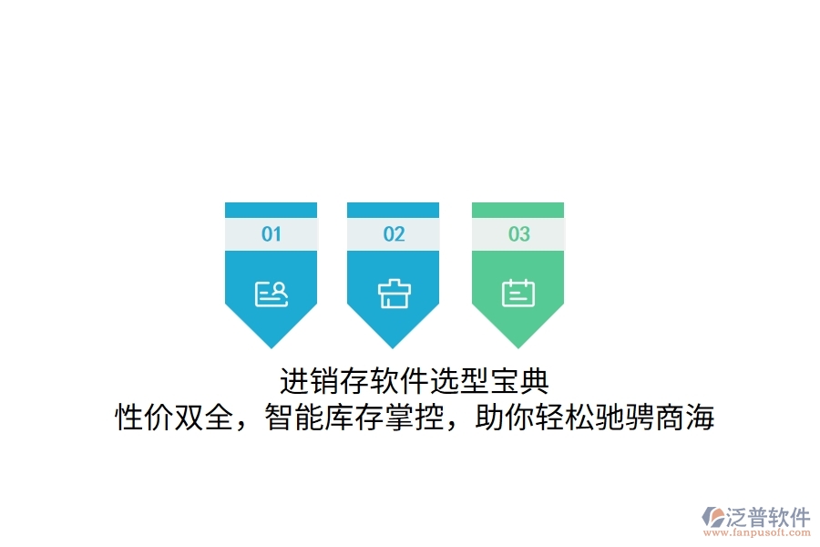 進銷存軟件選型寶典：性價雙全，智能庫存掌控，助你輕松馳騁商海