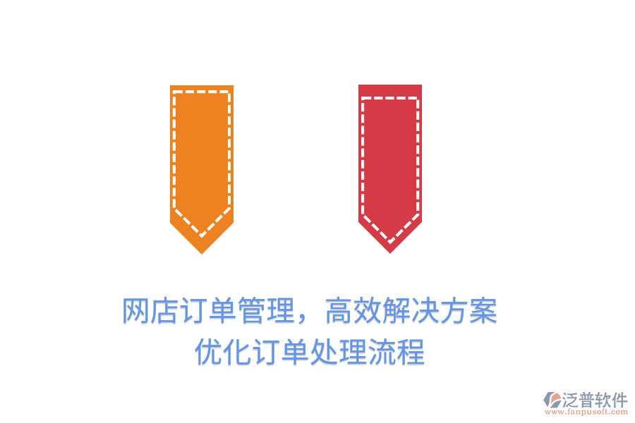 網(wǎng)店訂單管理，高效解決方案，優(yōu)化訂單處理流程