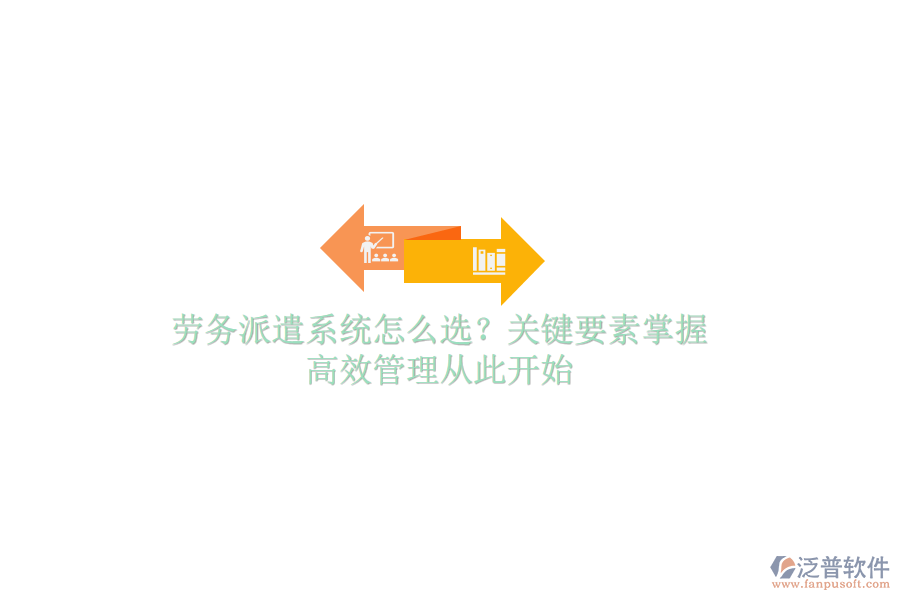 勞務(wù)派遣系統(tǒng)怎么選？關(guān)鍵要素掌握，高效管理從此開(kāi)始