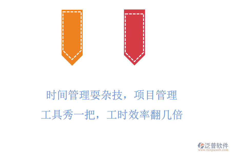 時(shí)間管理耍雜技，項(xiàng)目管理工具秀一把，工時(shí)效率翻幾倍
