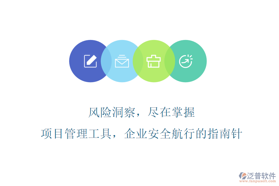風(fēng)險(xiǎn)洞察，盡在掌握，項(xiàng)目管理工具，企業(yè)安全航行的指南針