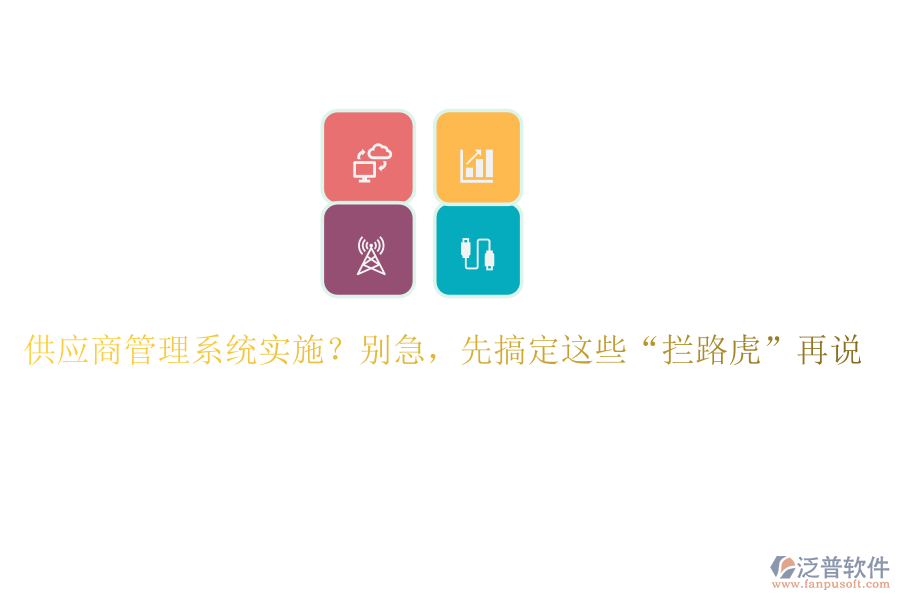 供應(yīng)商管理系統(tǒng)實(shí)施？別急，先搞定這些“攔路虎”再說(shuō)