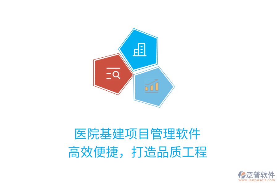 醫(yī)院基建項目管理軟件，高效便捷，打造品質(zhì)工程