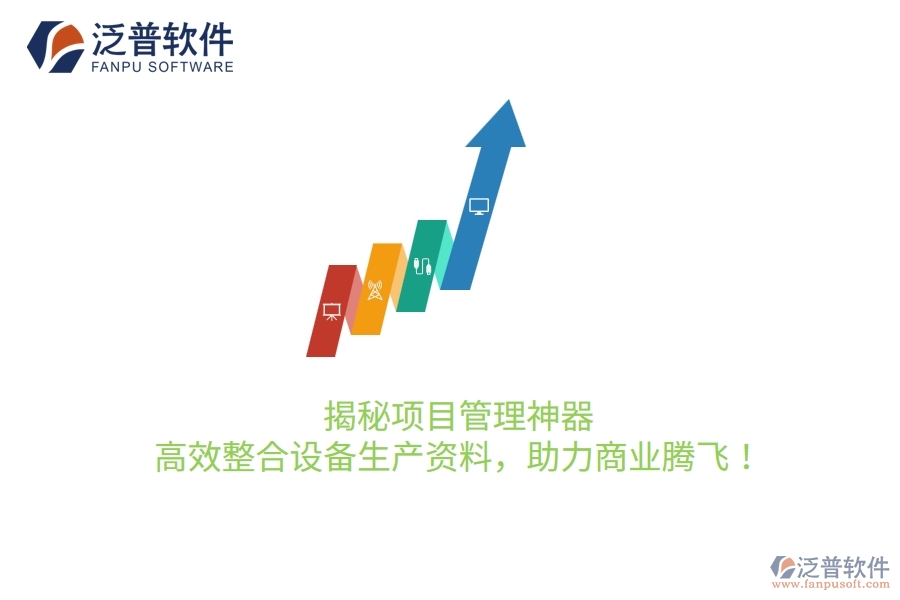 揭秘項(xiàng)目管理神器，高效整合設(shè)備生產(chǎn)資料，助力商業(yè)騰飛！