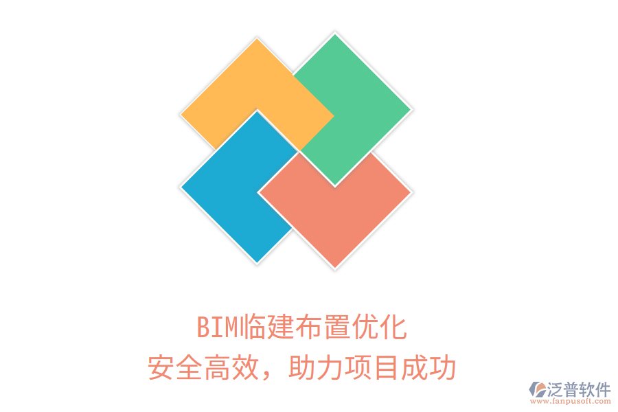 BIM臨建布置優(yōu)化，安全高效，助力項(xiàng)目成功