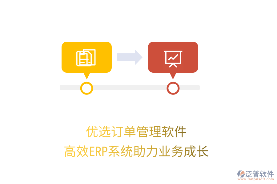 優(yōu)選訂單管理軟件，高效ERP系統(tǒng)助力業(yè)務成長