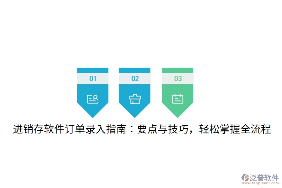進(jìn)銷存軟件訂單錄入指南：要點與技巧，輕松掌握全流程