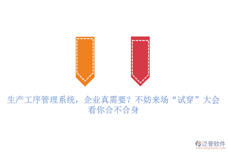 生產(chǎn)工序管理系統(tǒng)，企業(yè)真需要？不妨來場“試穿”大會，看你合不合身