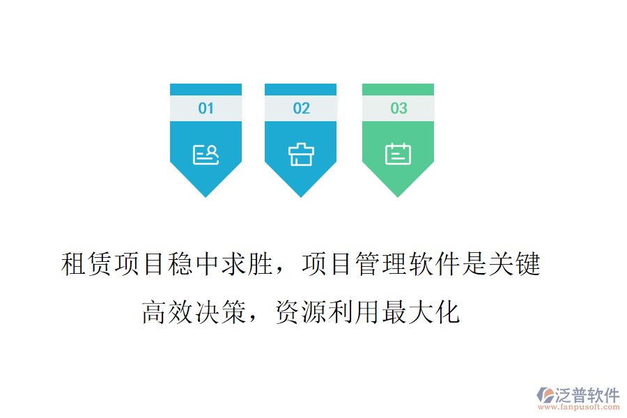 租賃項目穩(wěn)中求勝，項目管理軟件是關(guān)鍵!高效決策，資源利用最大化