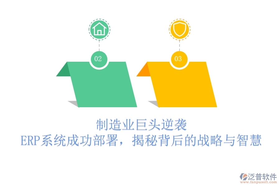 制造業(yè)巨頭逆襲，ERP系統(tǒng)成功部署，揭秘背后的戰(zhàn)略與智慧