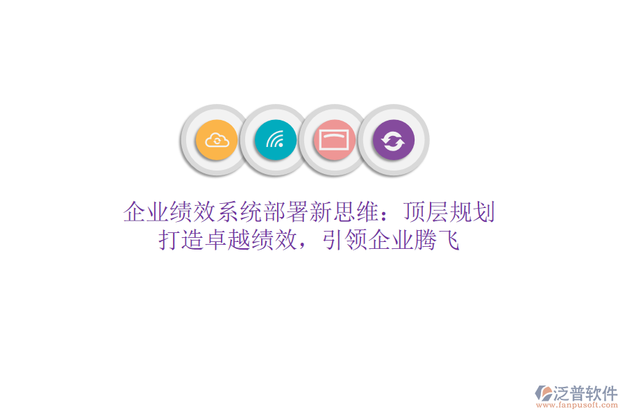 企業(yè)績效系統(tǒng)部署新思維：頂層規(guī)劃，打造卓越績效，引領企業(yè)騰飛