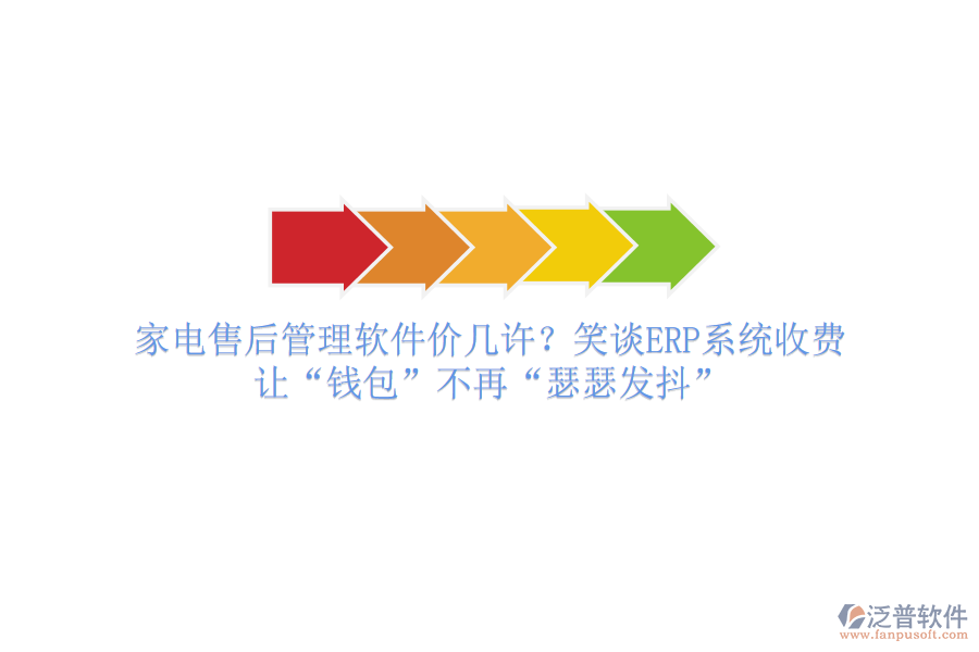 家電售后管理軟件價(jià)幾許？笑談ERP系統(tǒng)收費(fèi)，讓“錢包”不再“瑟瑟發(fā)抖”