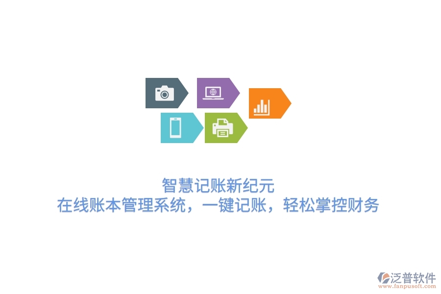 智慧記賬新紀(jì)元：在線賬本管理系統(tǒng)，一鍵記賬，輕松掌控財務(wù)