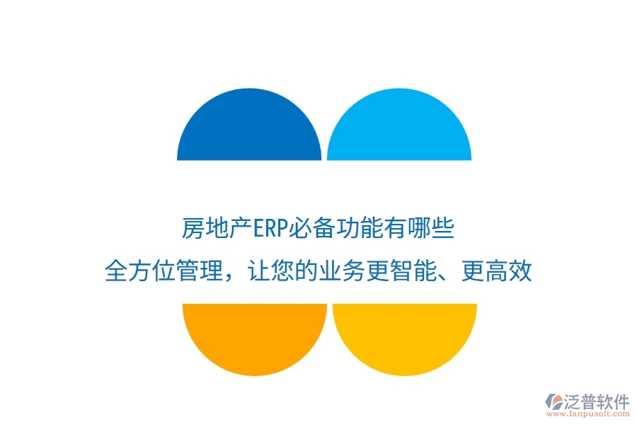 房地產ERP必備功能有哪些？全方位管理，讓您的業(yè)務更智能、更高效