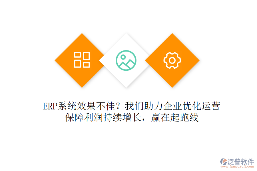 ERP系統(tǒng)效果不佳？我們助力企業(yè)優(yōu)化運營，保障利潤持續(xù)增長，贏在起跑線