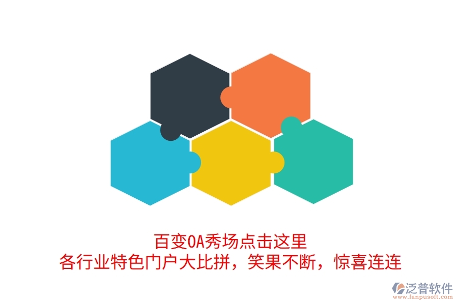 百變OA秀場點(diǎn)擊這里，各行業(yè)特色門戶大比拼，笑果不斷，驚喜連連