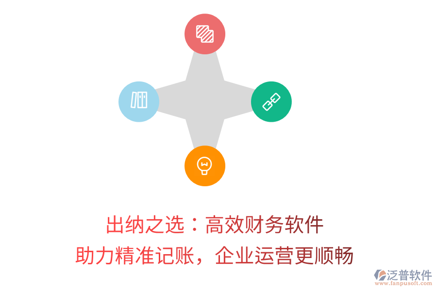 出納之選：高效財(cái)務(wù)軟件，助力精準(zhǔn)記賬，企業(yè)運(yùn)營(yíng)更順暢