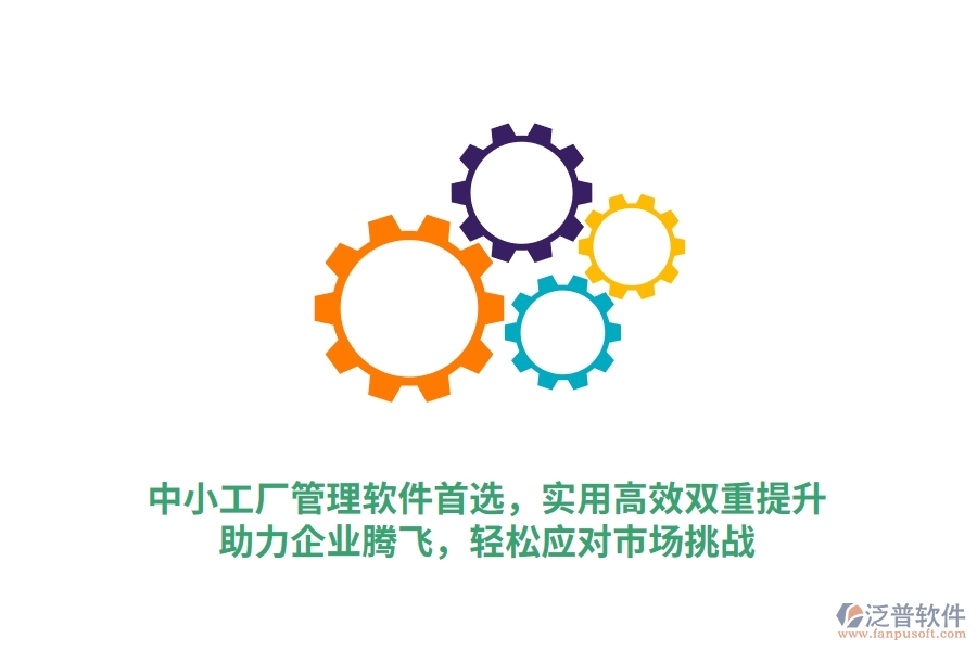 中小工廠(chǎng)管理軟件首選，實(shí)用高效雙重提升，助力企業(yè)騰飛，輕松應(yīng)對(duì)市場(chǎng)挑戰(zhàn)