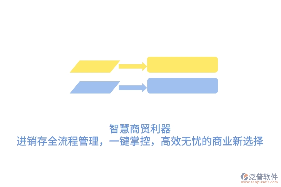 智慧商貿(mào)利器：進銷存全流程管理，一鍵掌控，高效無憂的商業(yè)新選擇