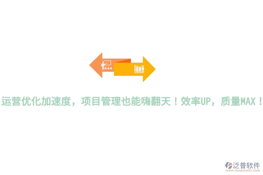 運(yùn)營優(yōu)化加速度，項(xiàng)目管理也能嗨翻天！效率UP，質(zhì)量MAX！