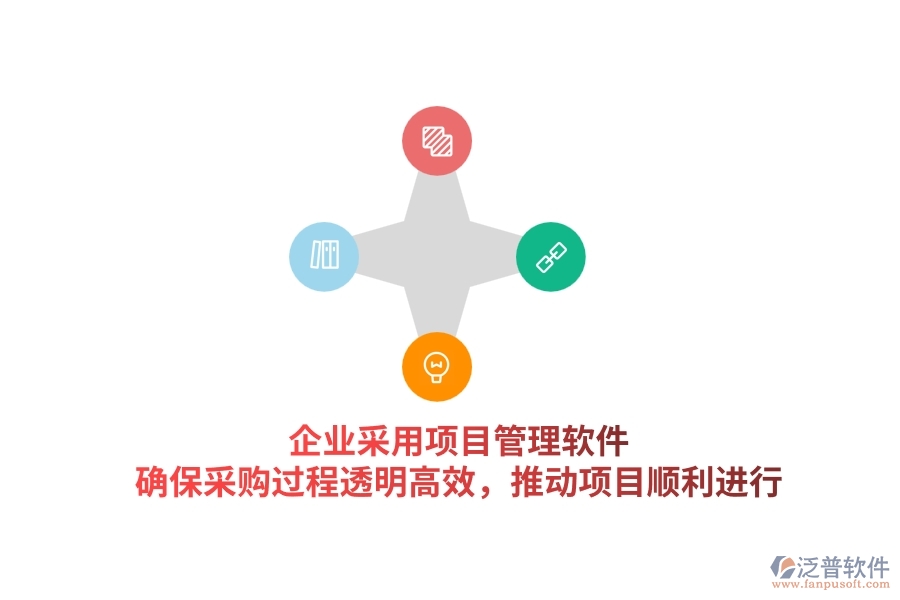 企業(yè)采用項(xiàng)目管理軟件，確保采購過程透明高效，推動(dòng)項(xiàng)目順利進(jìn)行。