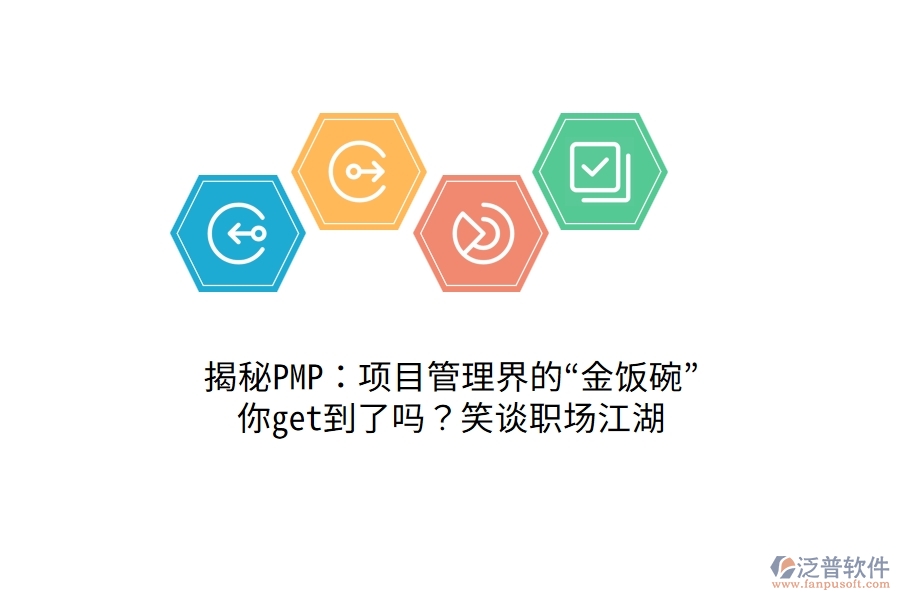 揭秘PMP：項(xiàng)目管理界的“金飯碗”，你get到了嗎？笑談職場江湖！