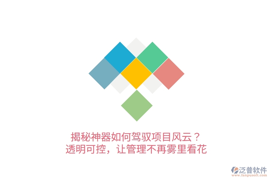 揭秘神器如何駕馭項(xiàng)目風(fēng)云？透明可控，讓管理不再霧里看花！