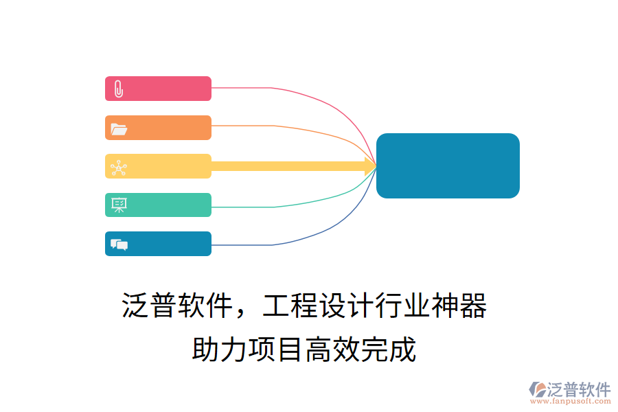 泛普軟件，工程設計行業(yè)神器，助力項目高效完成