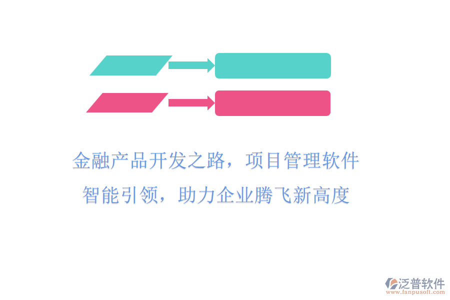 金融產(chǎn)品開(kāi)發(fā)之路，項(xiàng)目管理軟件智能引領(lǐng)，助力企業(yè)騰飛新高度
