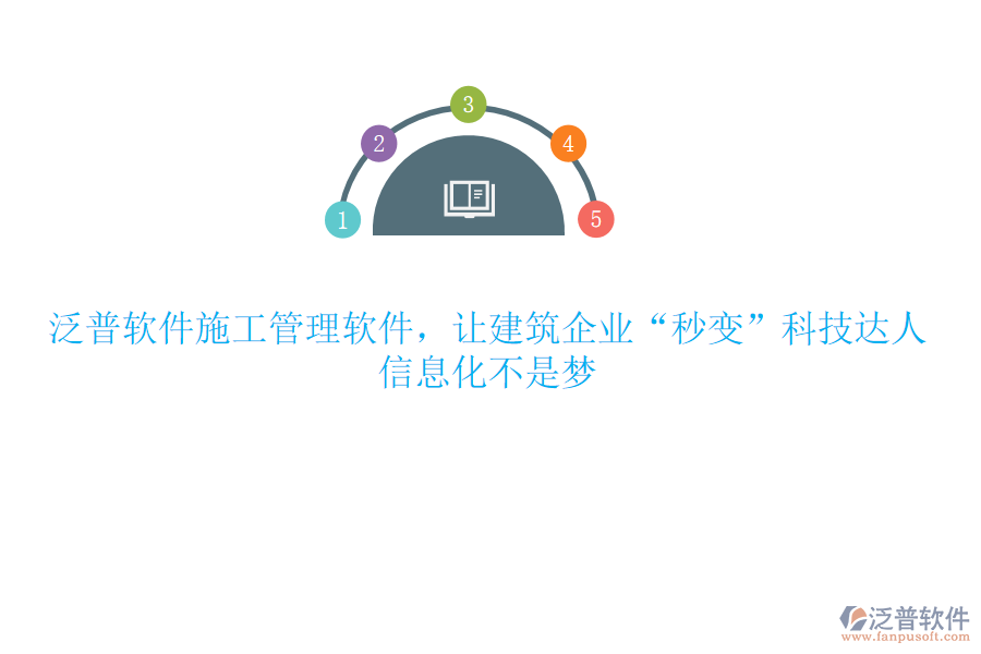 泛普軟件施工管理軟件，讓建筑企業(yè)“秒變”科技達人，信息化不是夢