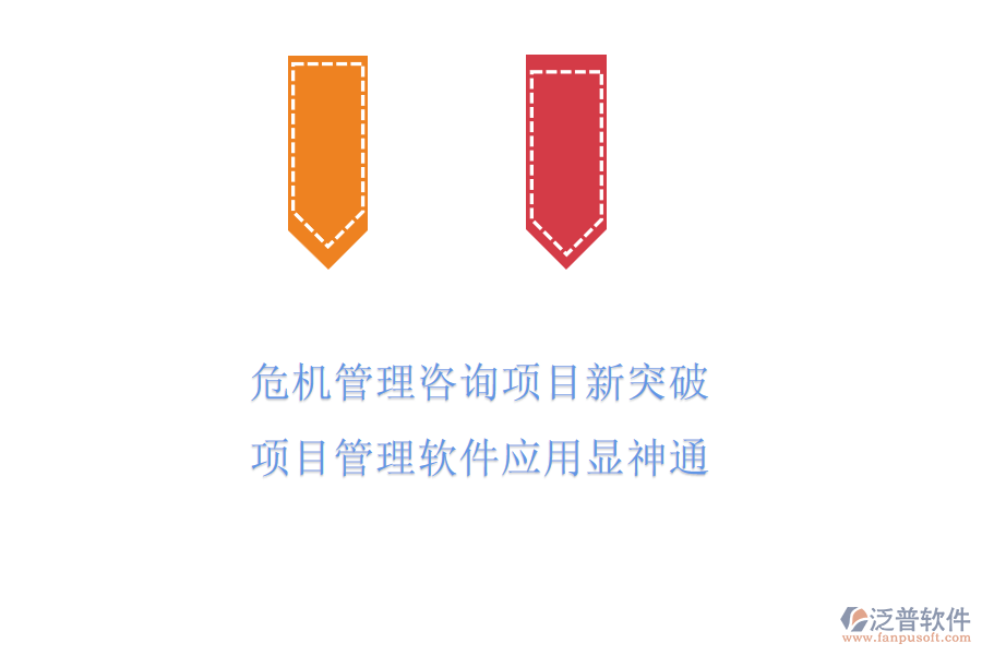 危機(jī)管理咨詢項(xiàng)目新突破，項(xiàng)目管理軟件應(yīng)用顯神通