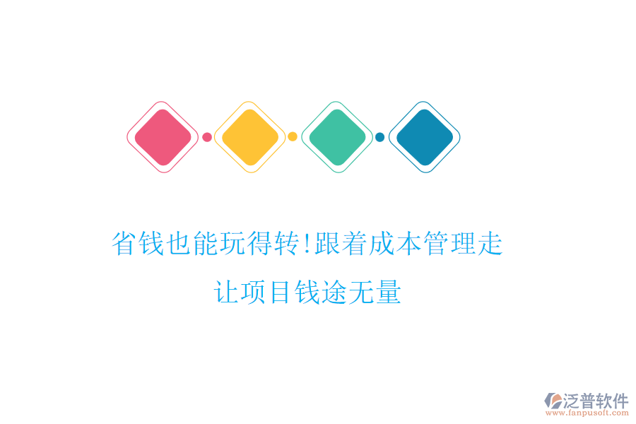 省錢也能玩得轉(zhuǎn)!跟著成本管理走，讓項(xiàng)目錢途無量