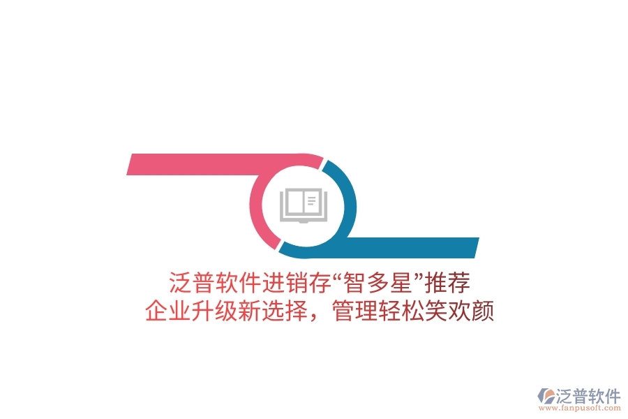 泛普軟件進(jìn)銷存“智多星”推薦！企業(yè)升級新選擇，管理輕松笑歡顏