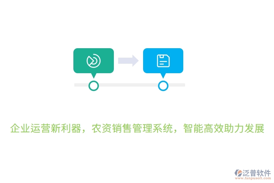 企業(yè)運(yùn)營新利器，農(nóng)資銷售管理系統(tǒng)，智能高效助力發(fā)展