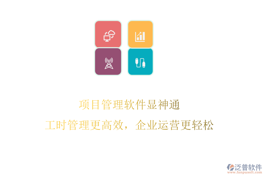 項(xiàng)目管理軟件顯神通，工時(shí)管理更高效，企業(yè)運(yùn)營(yíng)更輕松