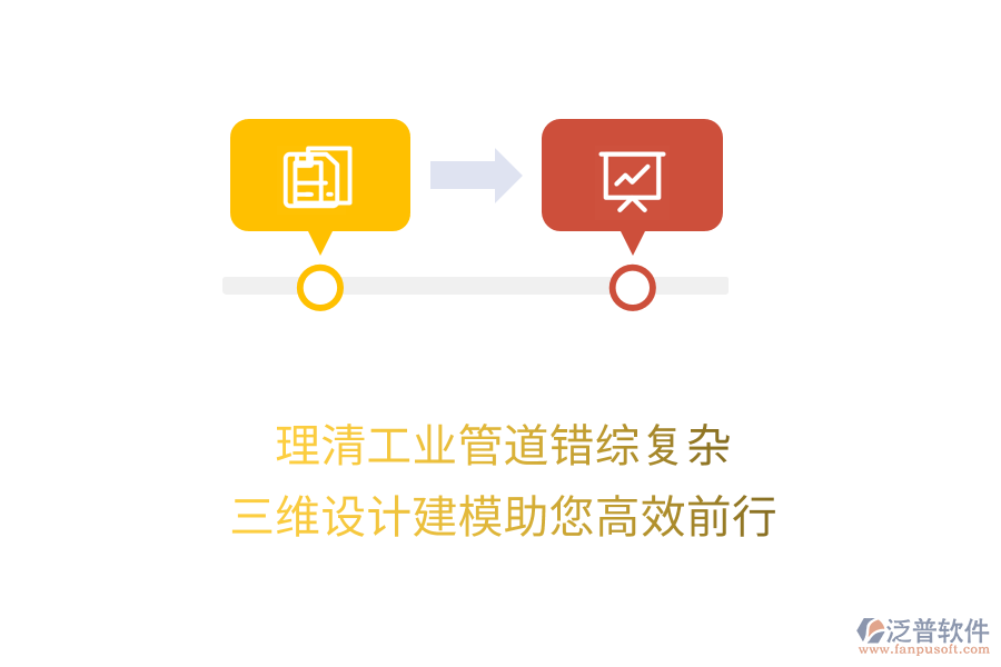 理清工業(yè)管道錯(cuò)綜復(fù)雜，三維設(shè)計(jì)建模助您高效前行