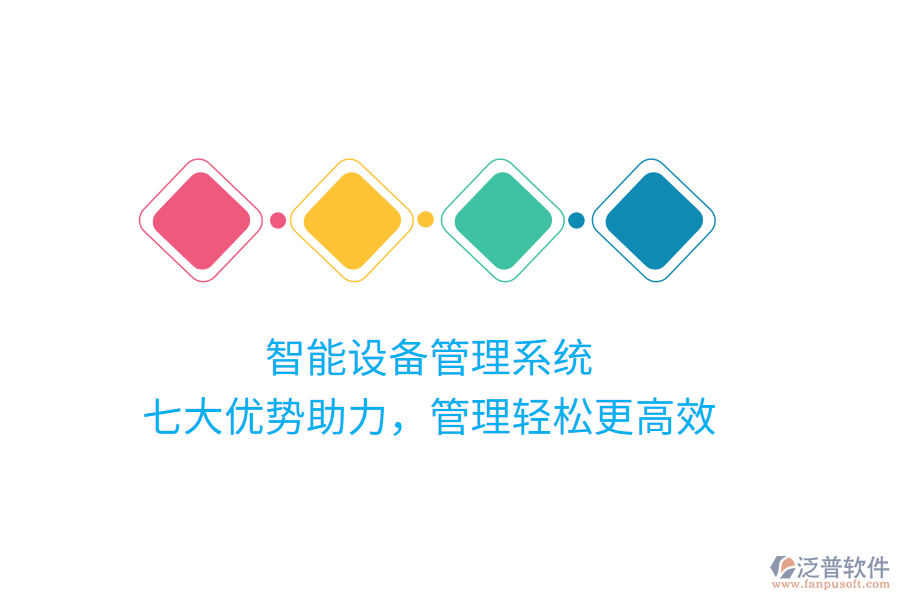 智能設(shè)備管理系統(tǒng)，七大優(yōu)勢助力，管理輕松更高效