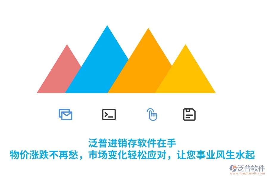 泛普進銷存軟件在手，物價漲跌不再愁，市場變化輕松應(yīng)對，讓您事業(yè)風(fēng)生水起