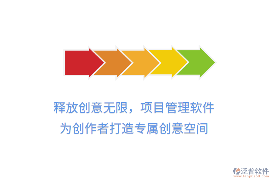 釋放創(chuàng)意無限，項目管理軟件，為創(chuàng)作者打造專屬創(chuàng)意空間
