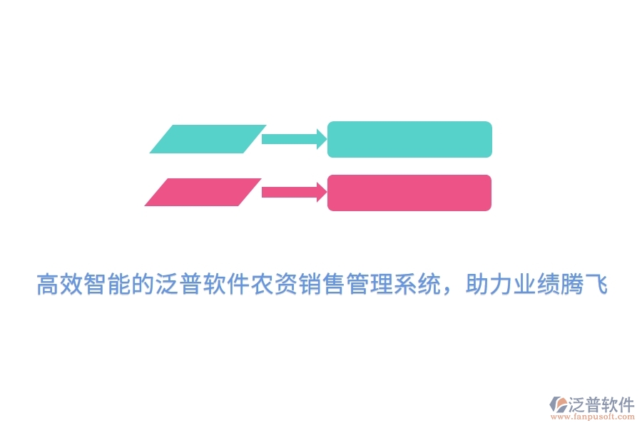 高效智能的泛普軟件農(nóng)資銷售管理系統(tǒng)，助力業(yè)績騰飛