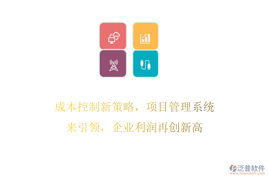 成本控制新策略，項目管理系統(tǒng)來引領，企業(yè)利潤再創(chuàng)新高