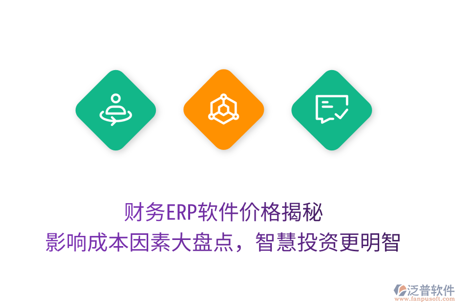 財(cái)務(wù)ERP軟件價(jià)格揭秘，影響成本因素大盤(pán)點(diǎn)，智慧投資更明智