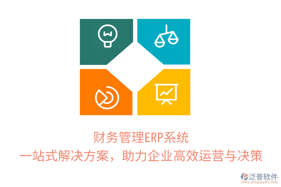 財務(wù)管理ERP系統(tǒng)：一站式解決方案，助力企業(yè)高效運(yùn)營與決策